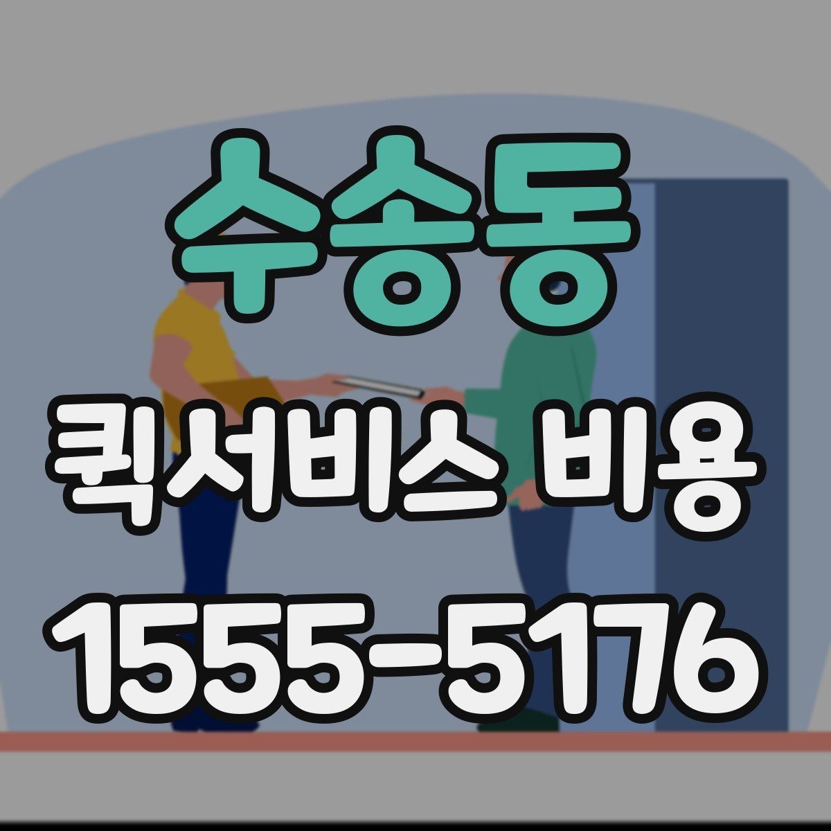 수송동 퀵서비스 비용 비교 시 주의해야 할 기준