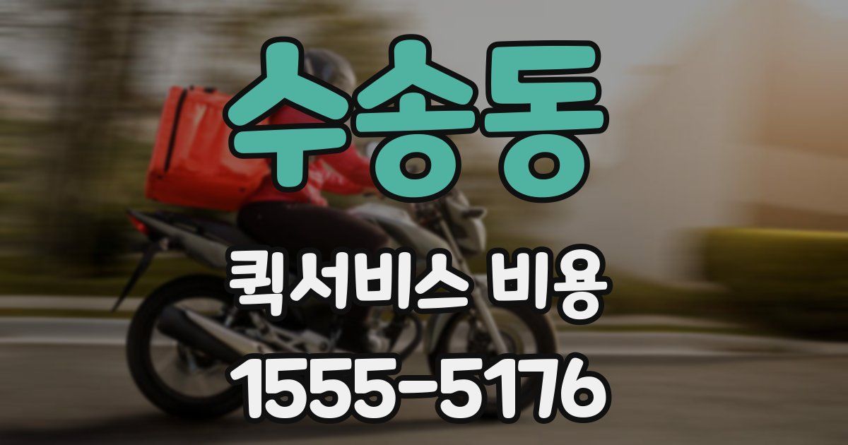 수송동 퀵서비스 비용