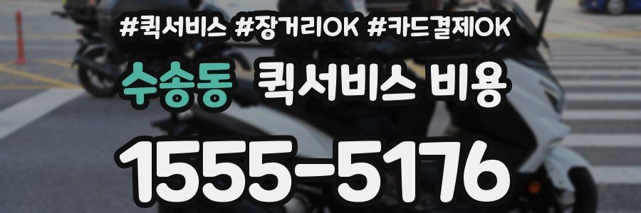 수송동 퀵서비스 비용