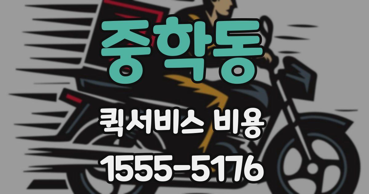 중학동 퀵서비스 비용