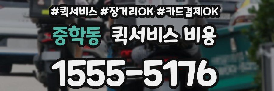 중학동 퀵서비스 비용
