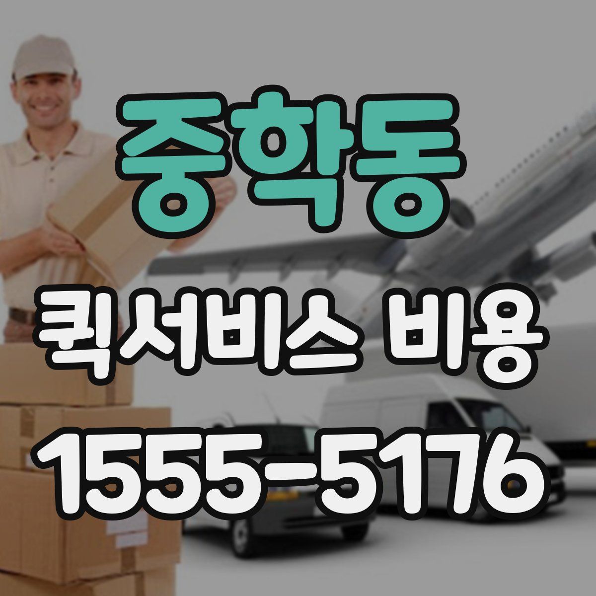 중학동 퀵서비스 비용