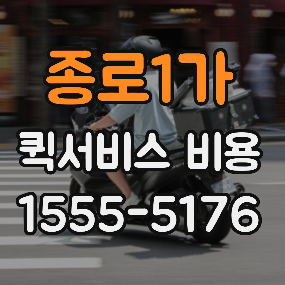 종로1가 퀵서비스 비용 문의 전에 정리할 체크 항목