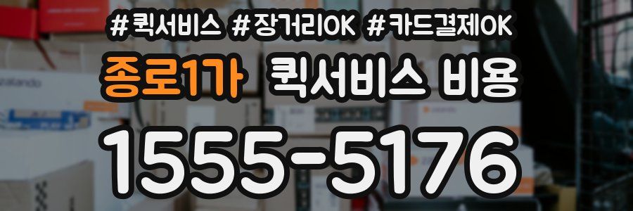 종로1가 퀵서비스 비용