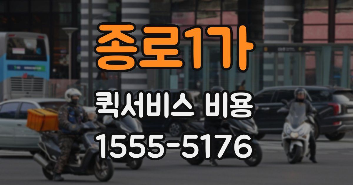 종로1가 퀵서비스 비용