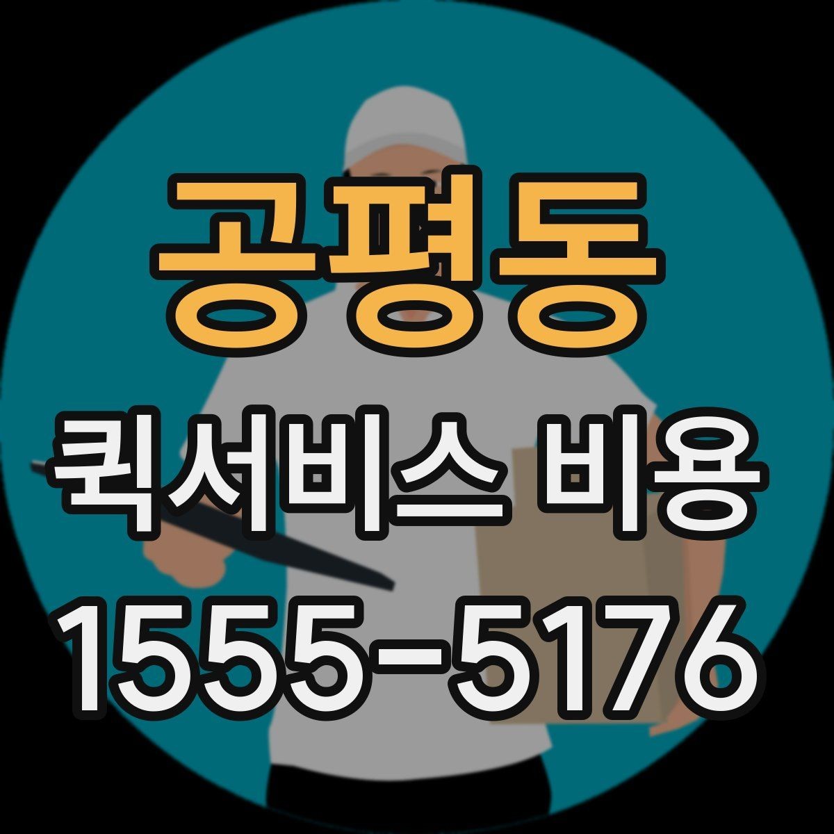 공평동 퀵서비스 비용 산정 기준을 쉽게 이해하는 법