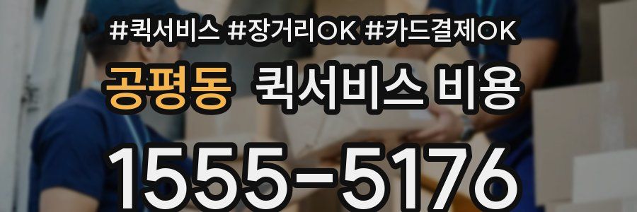 공평동 퀵서비스 비용