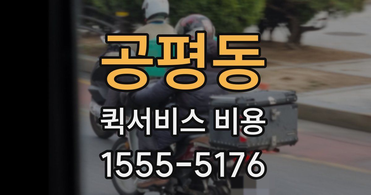 공평동 퀵서비스 비용
