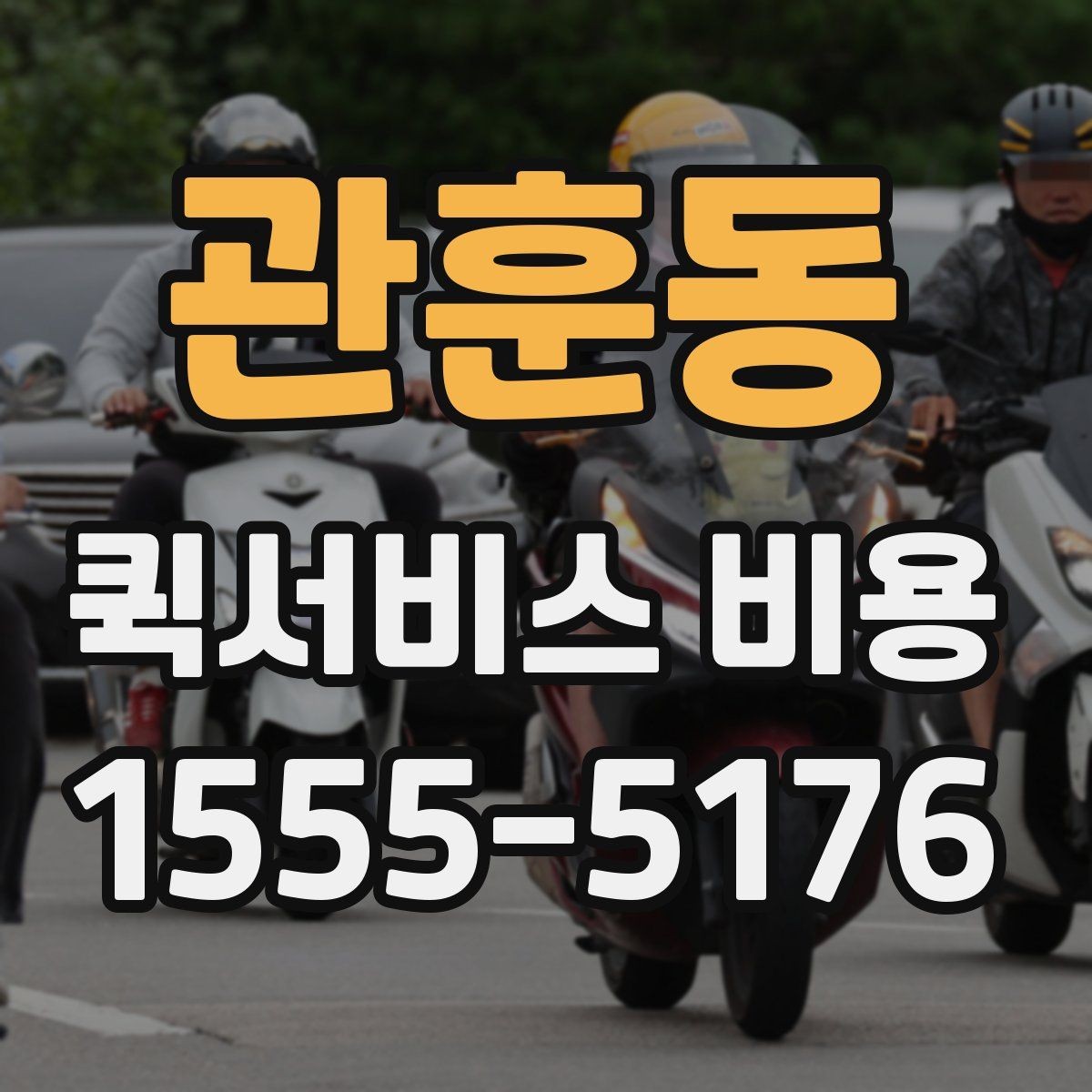 관훈동 퀵서비스 비용 알아볼 때 안내 기준할 점