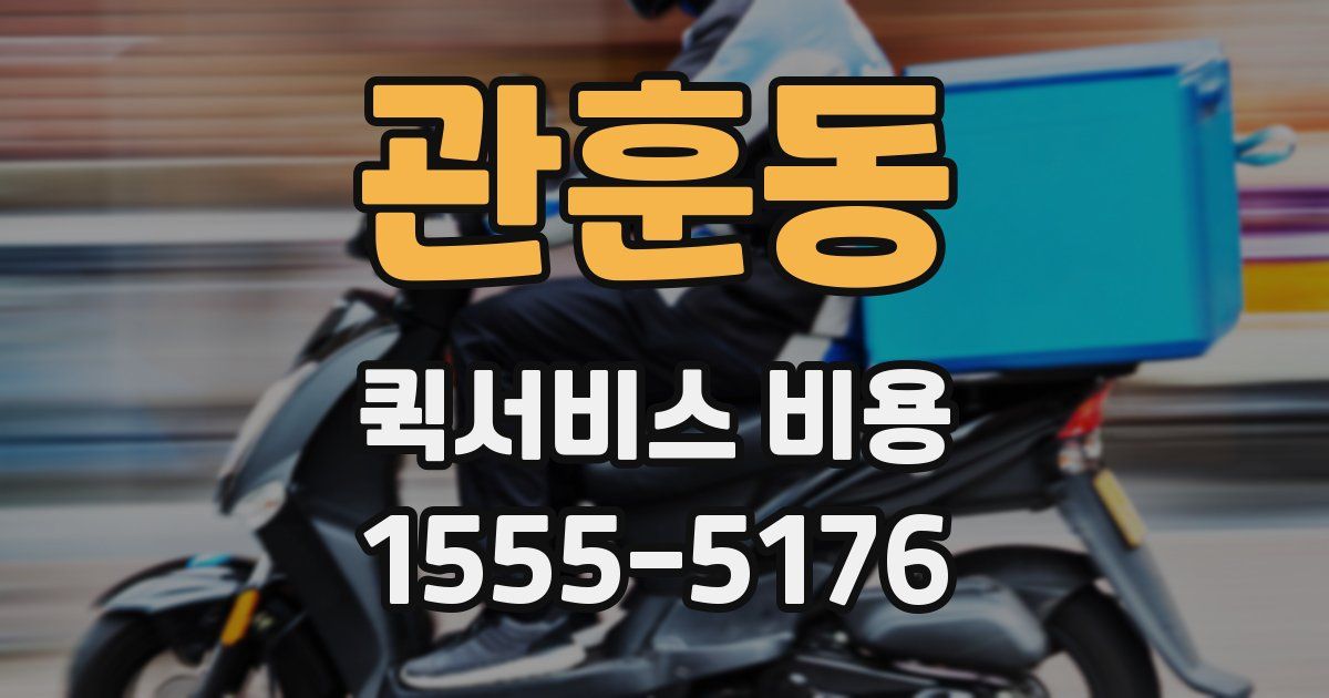 관훈동 퀵서비스 비용