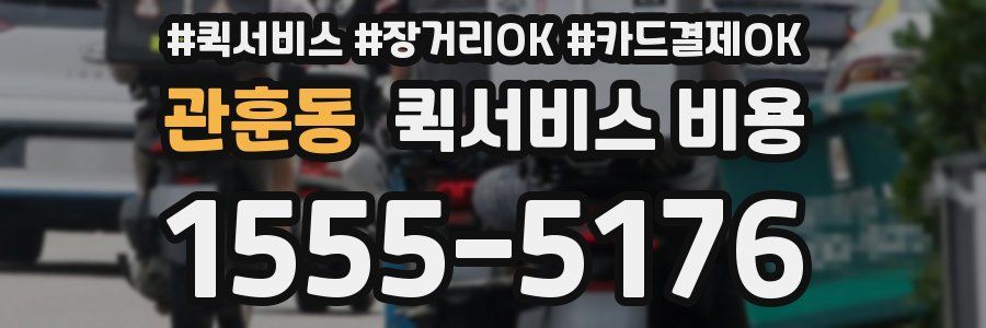 관훈동 퀵서비스 비용