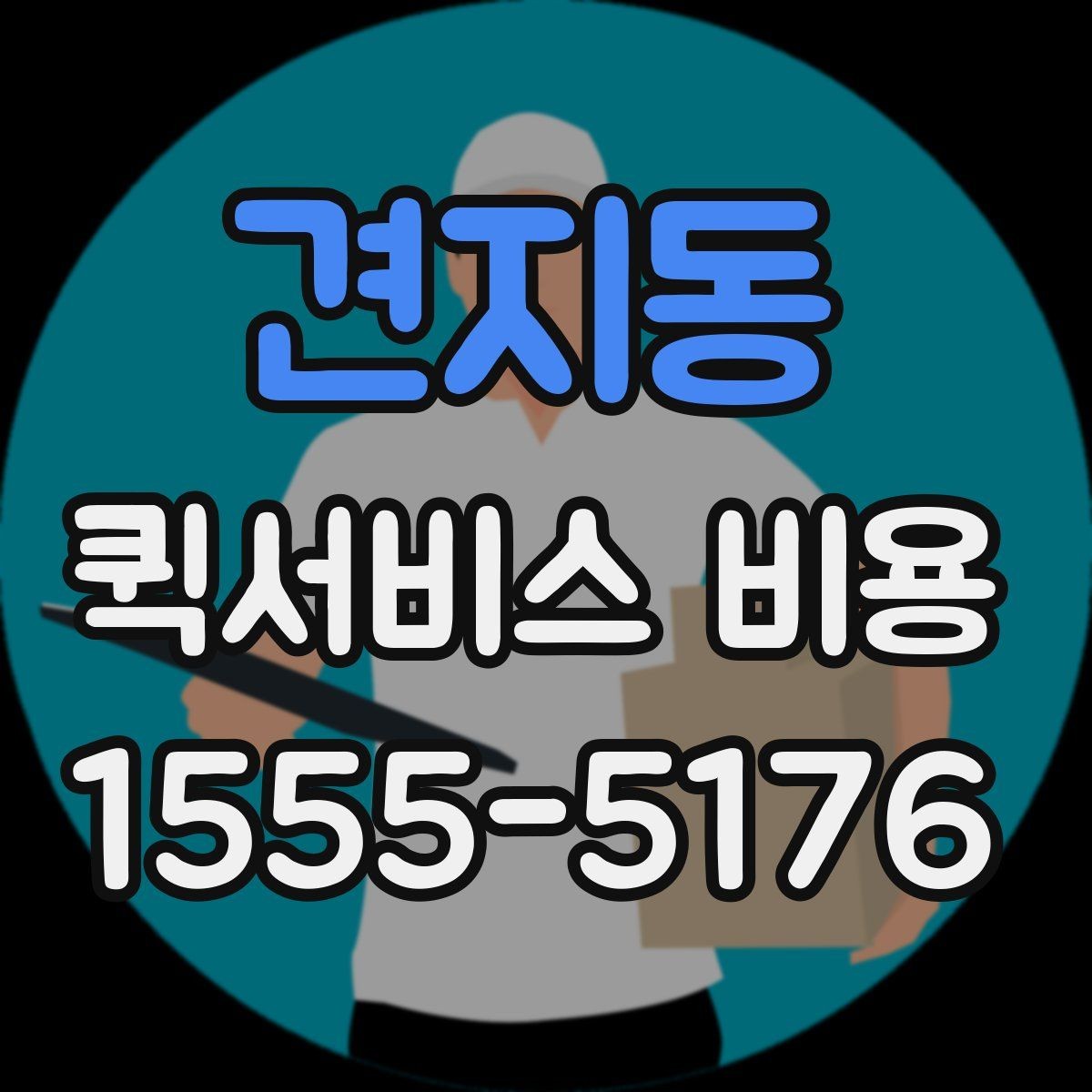 견지동 퀵서비스 비용 비교 시 자주 하는 실수