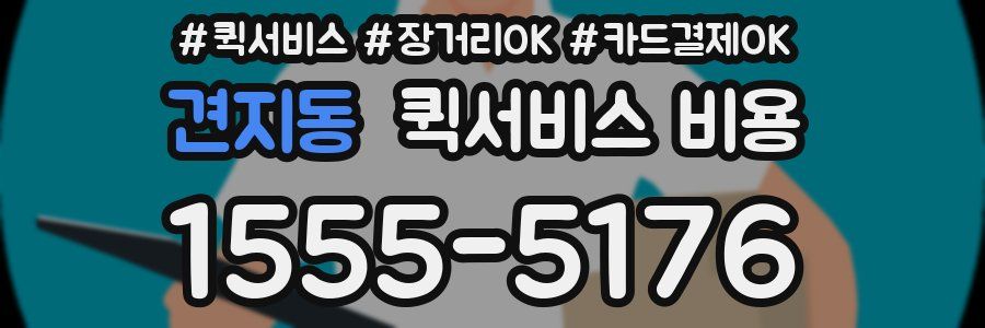 견지동 퀵서비스 비용