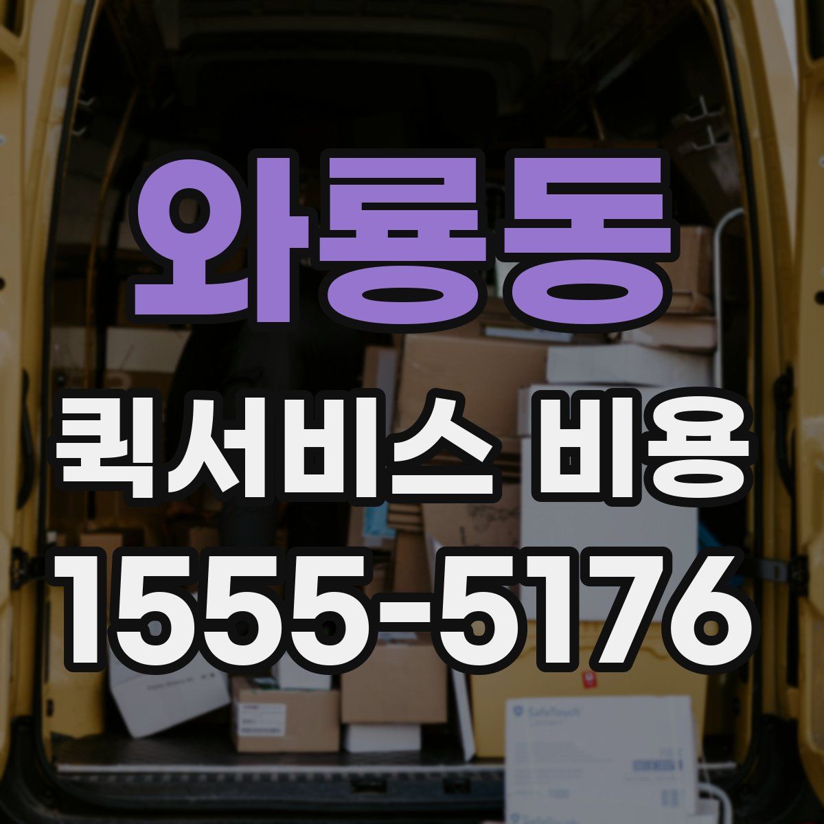 와룡동 퀵서비스 비용
