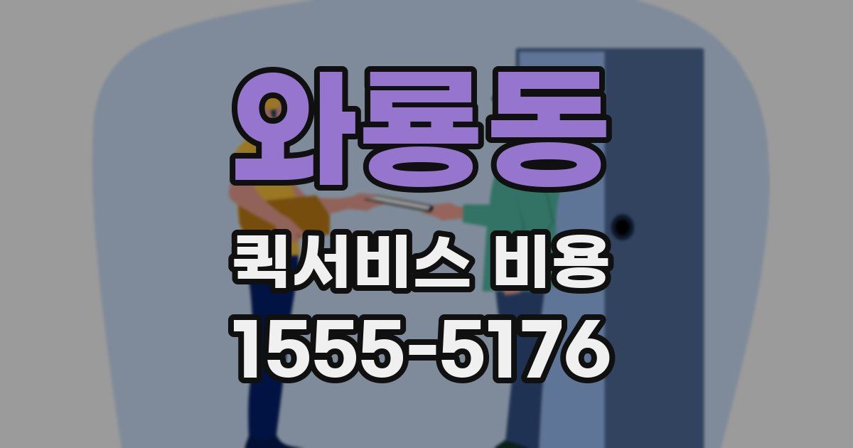 와룡동 퀵서비스 비용