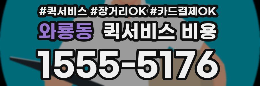 와룡동 퀵서비스 비용