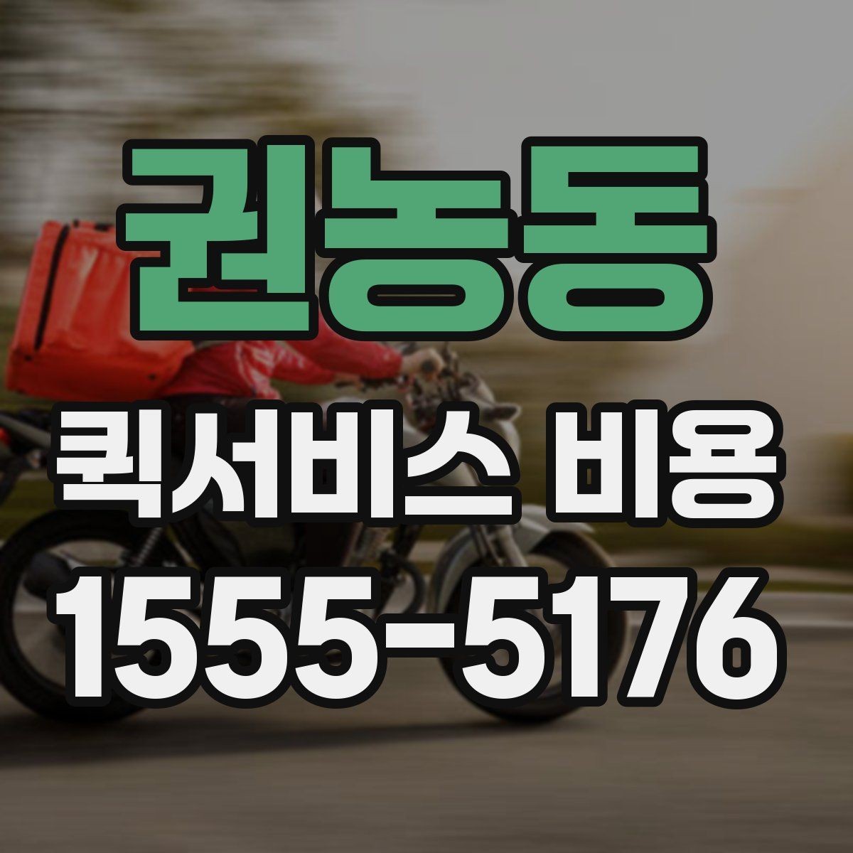 권농동 퀵서비스 비용 확인 후 업체를 고르는 기준