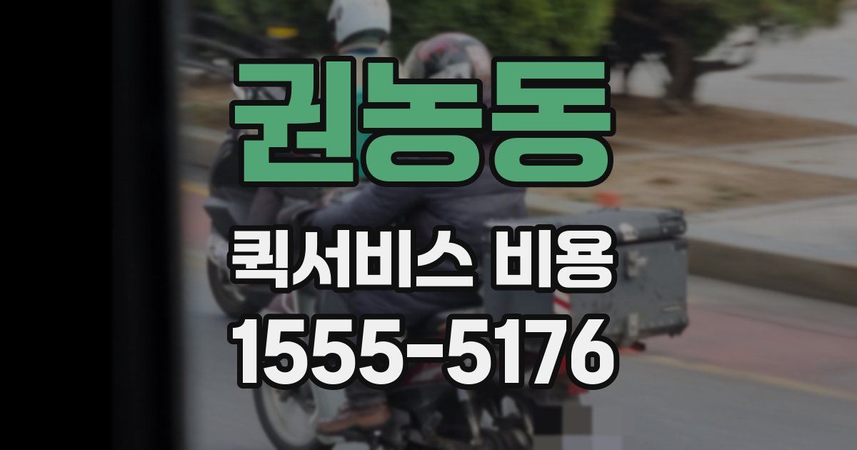 권농동 퀵서비스 비용