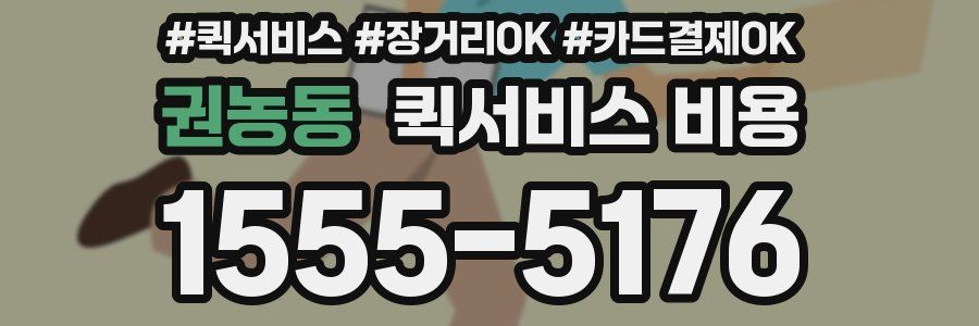 권농동 퀵서비스 비용