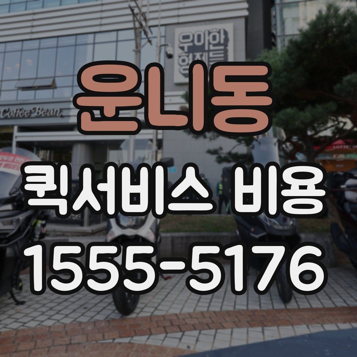 운니동 퀵서비스 비용 확인 후 판단해야 할 항목