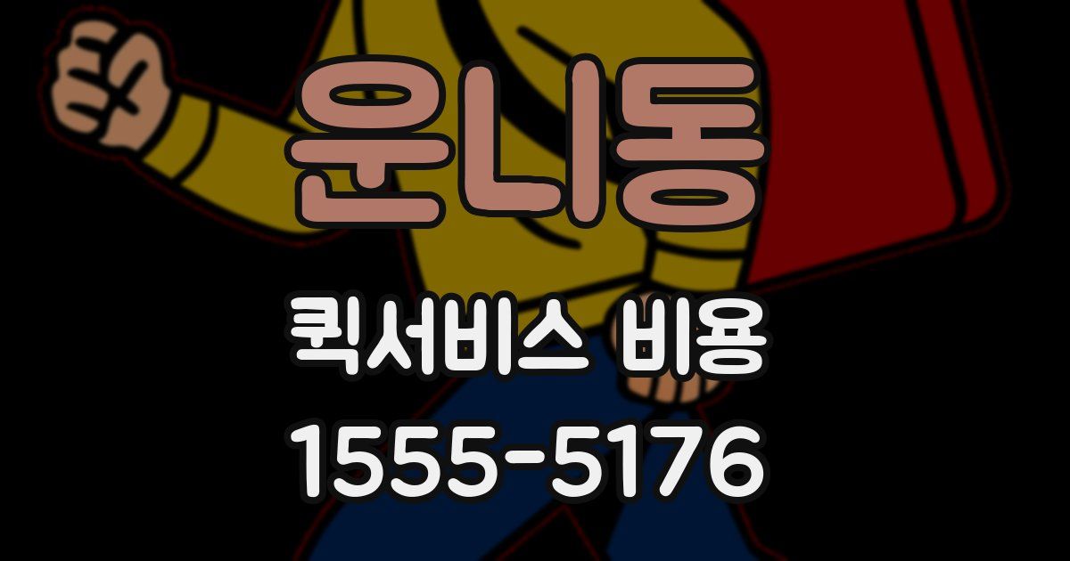 운니동 퀵서비스 비용