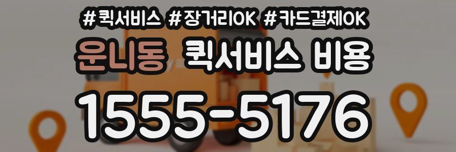 운니동 퀵서비스 비용