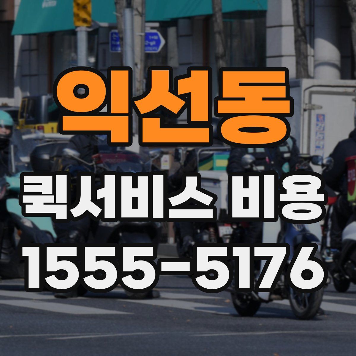 익선동 퀵서비스 비용