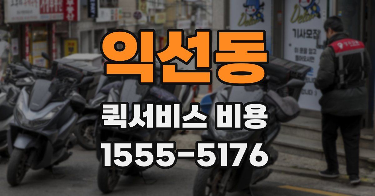 익선동 퀵서비스 비용