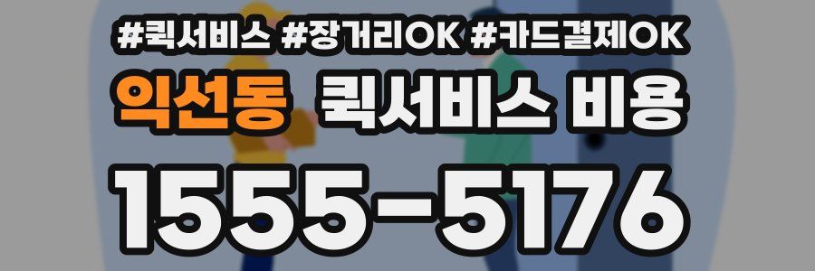 익선동 퀵서비스 비용