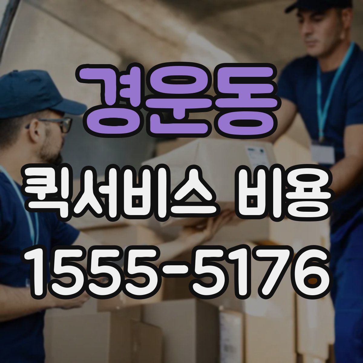 경운동 퀵서비스 비용