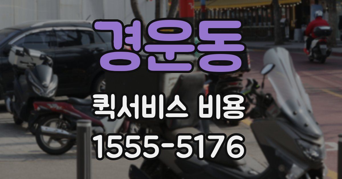 경운동 퀵서비스 비용