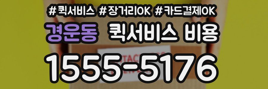 경운동 퀵서비스 비용