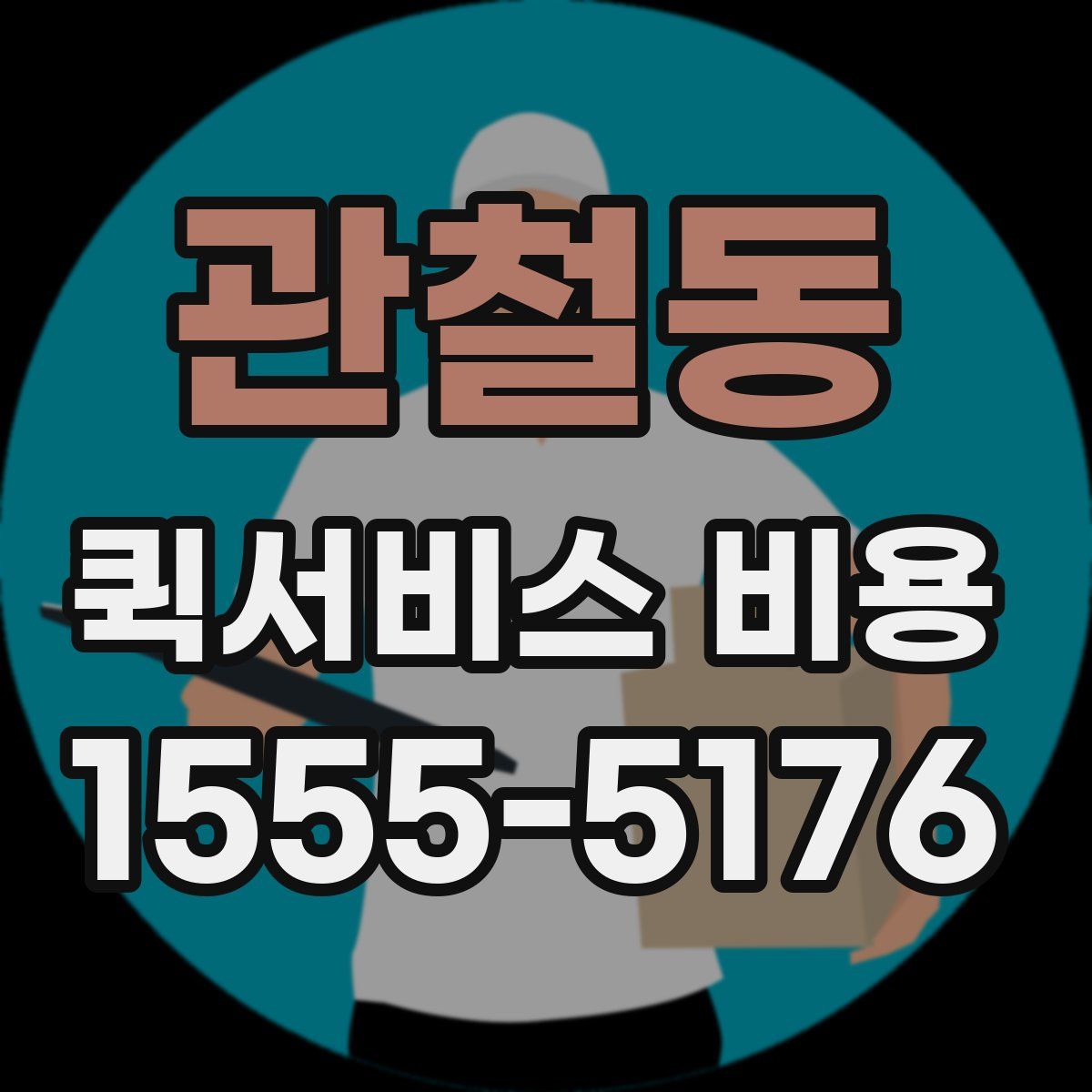 관철동 퀵서비스 비용