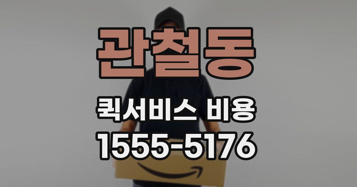 관철동 퀵서비스 비용