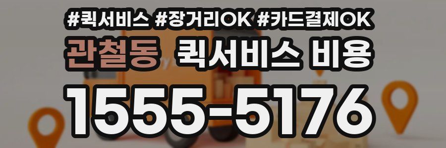 관철동 퀵서비스 비용