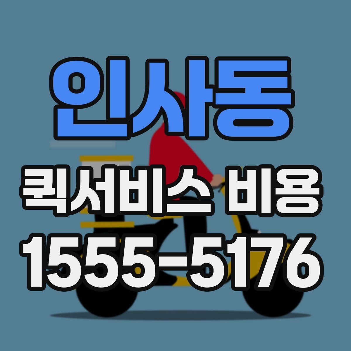 인사동 퀵서비스 비용 문의에 앞서 정리해둘 정보