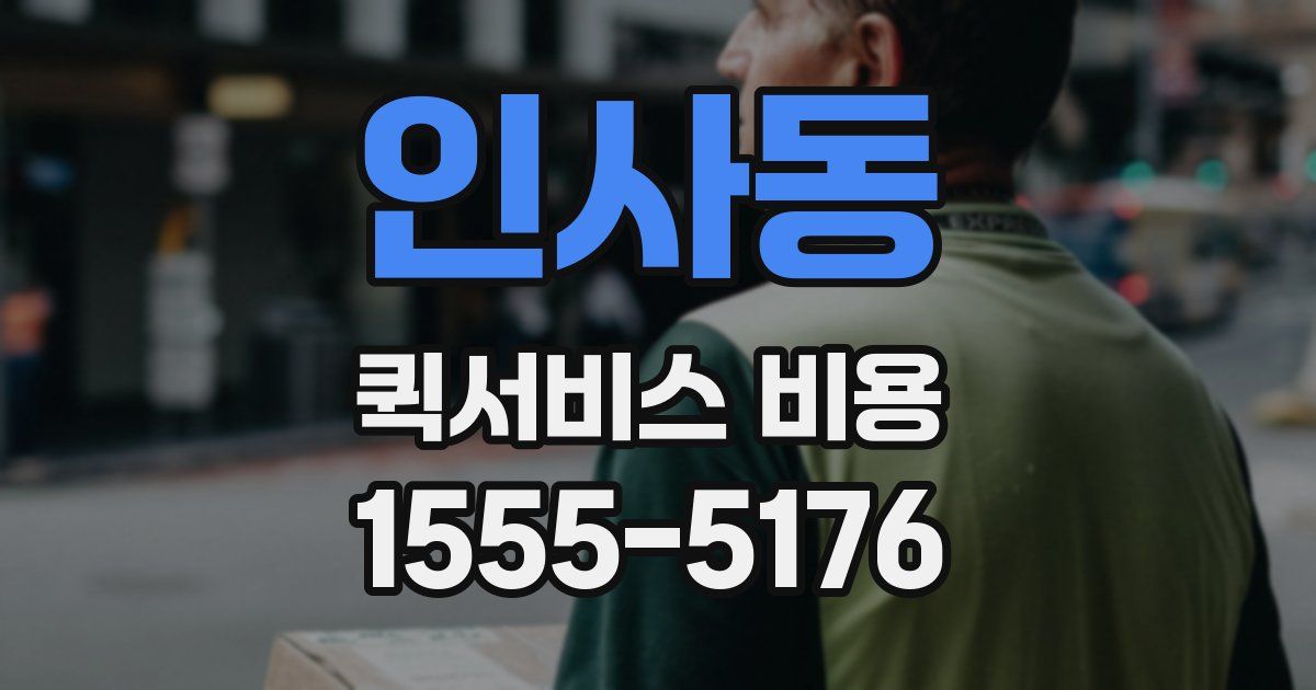 인사동 퀵서비스 비용