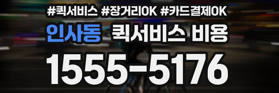 인사동 퀵서비스 비용