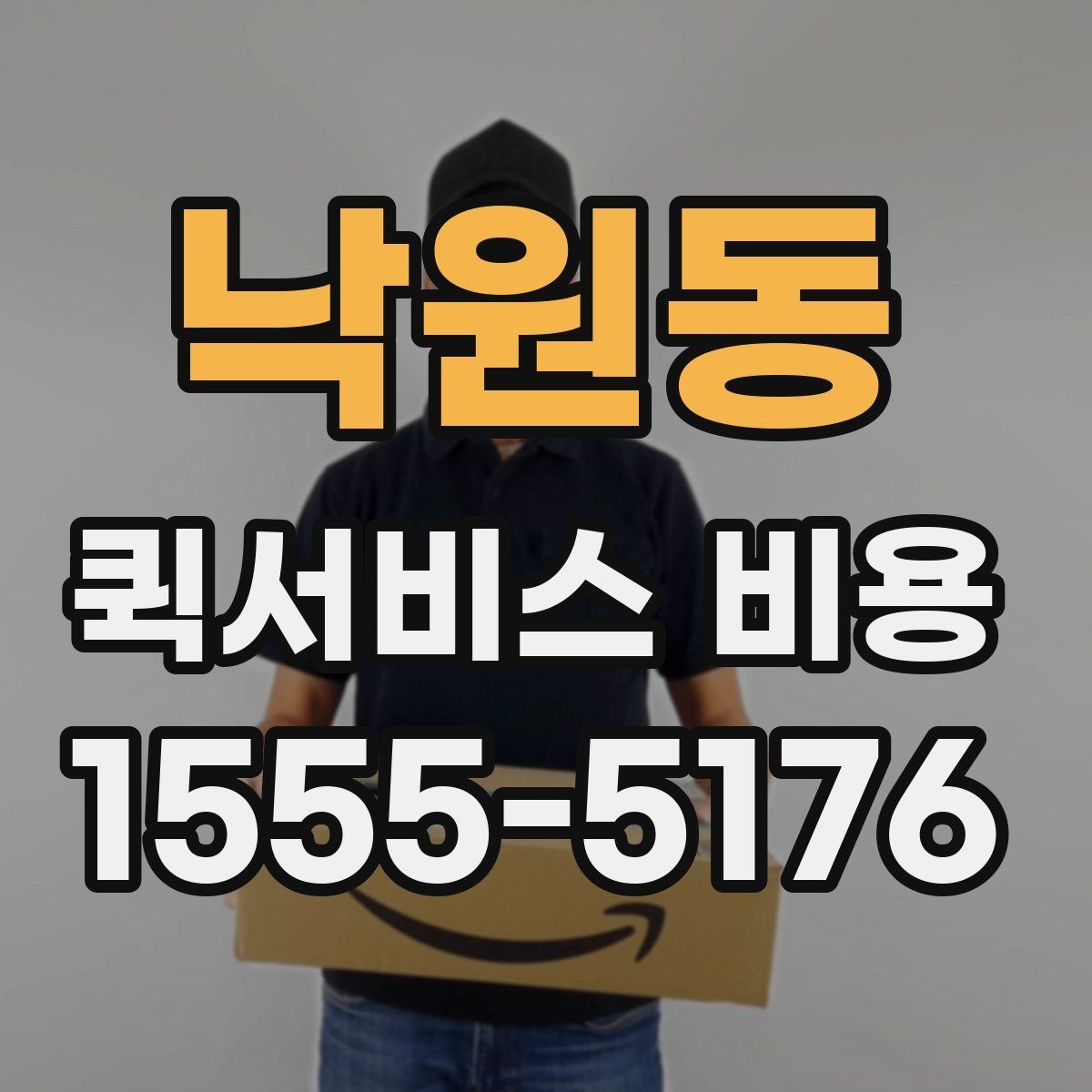 낙원동 퀵서비스 비용 비교할 때 놓치기 쉬운 항목