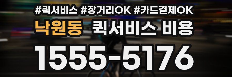 낙원동 퀵서비스 비용