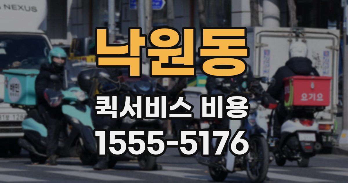 낙원동 퀵서비스 비용
