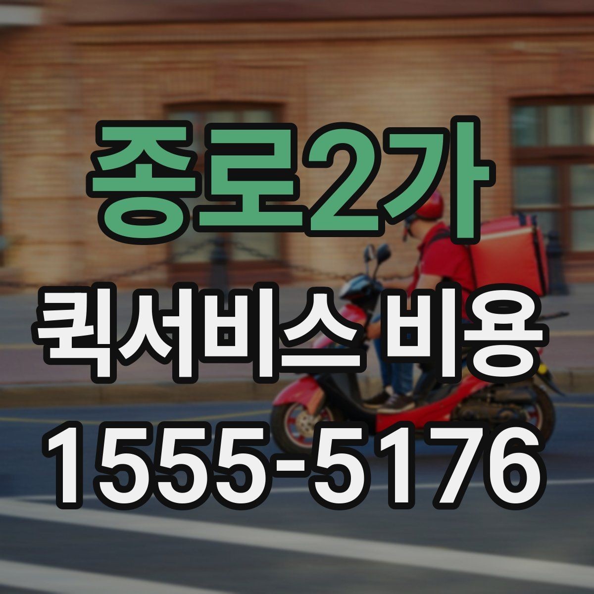 종로2가 퀵서비스 비용 비교 시 자주 하는 실수