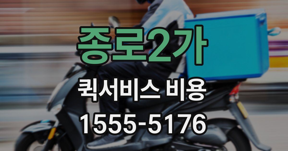 종로2가 퀵서비스 비용