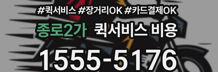 종로2가 퀵서비스 비용