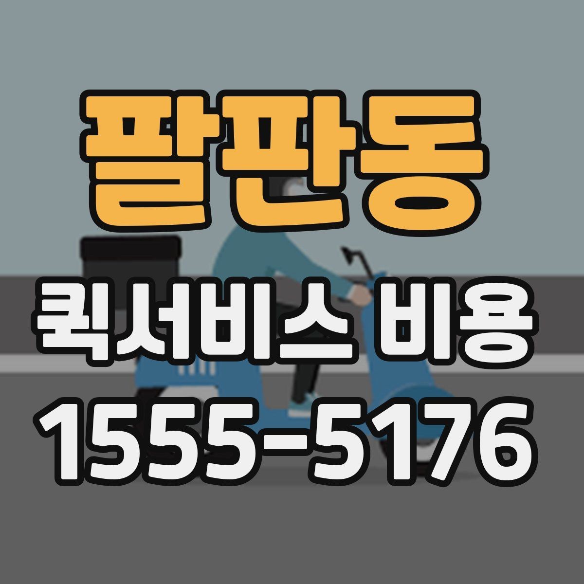 팔판동 퀵서비스 비용 계산 전에 알아둘 기준