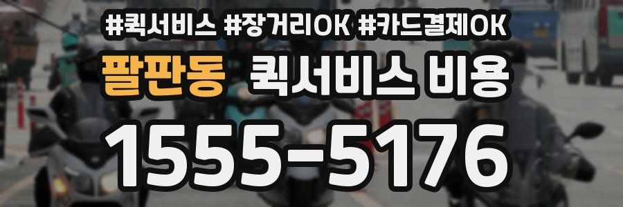 팔판동 퀵서비스 비용