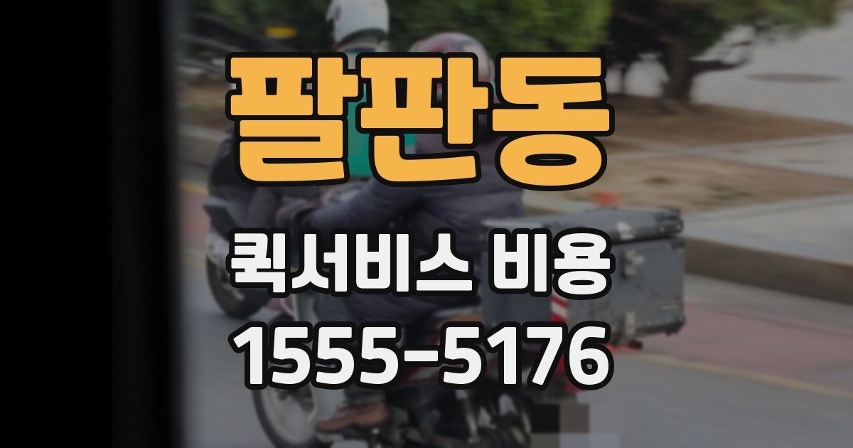 팔판동 퀵서비스 비용