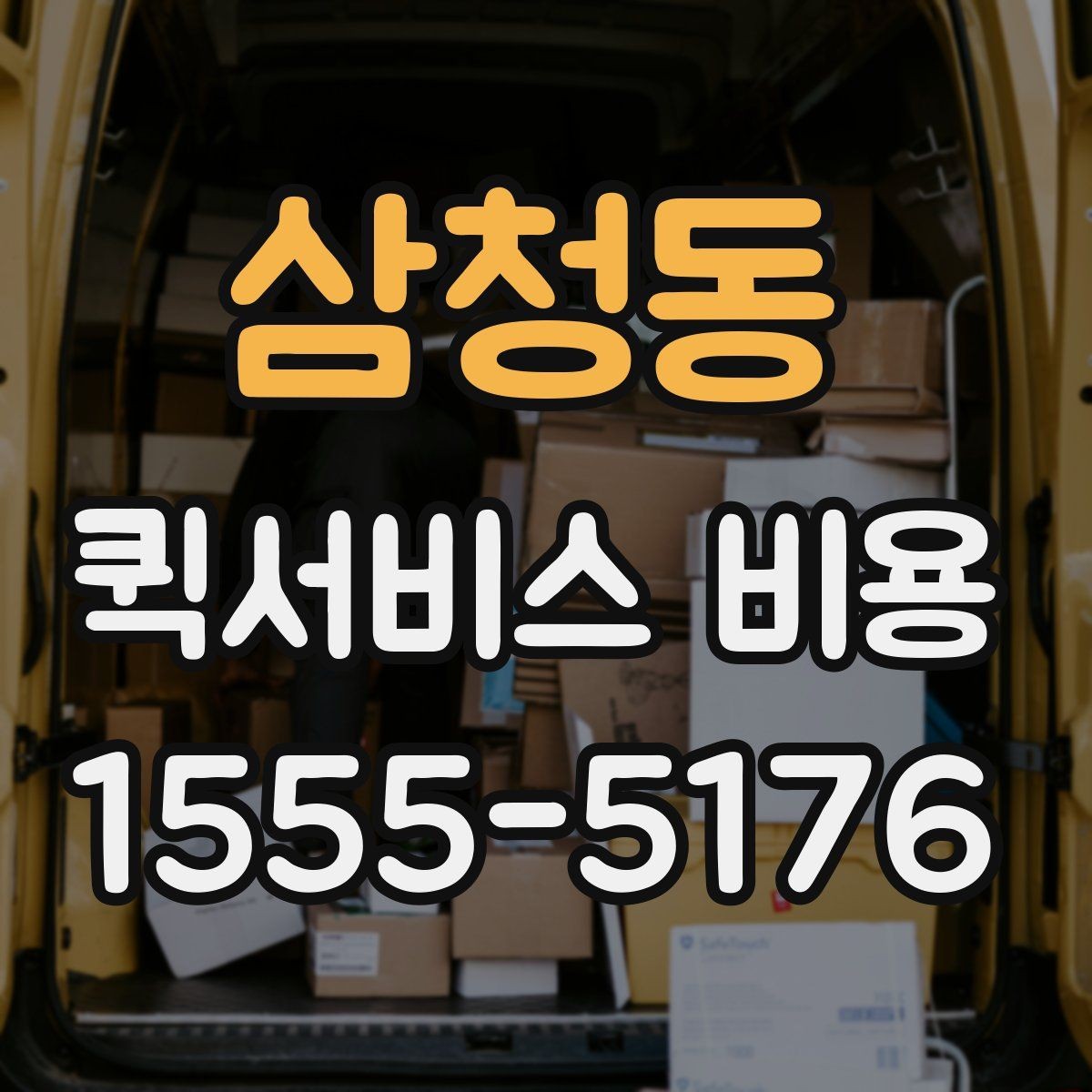 삼청동 퀵서비스 비용 계산에 영향을 주는 조건들