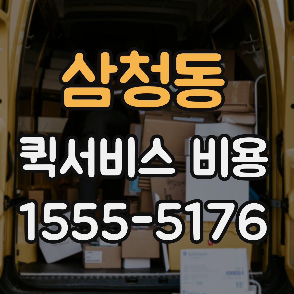 삼청동 퀵서비스 비용