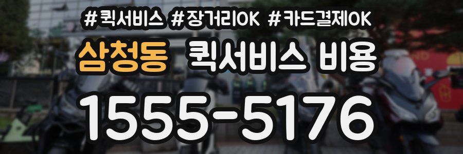 삼청동 퀵서비스 비용